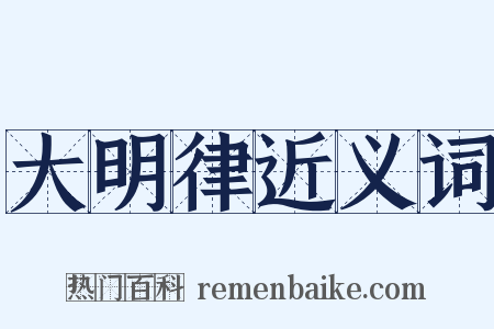 大明律近义词是什么意思的图片